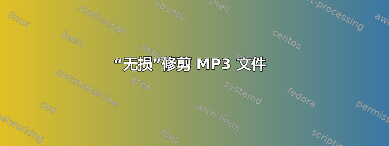 “无损”修剪 MP3 文件 