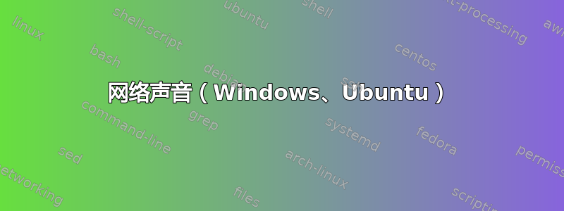 网络声音（Windows、Ubuntu）