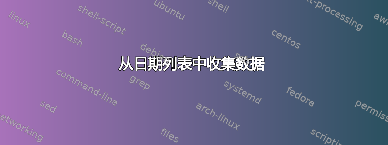 从日期列表中收集数据