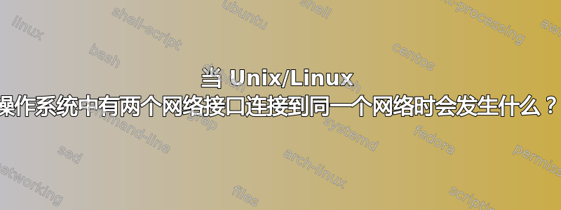 当 Unix/Linux 操作系统中有两个网络接口连接到同一个网络时会发生什么？