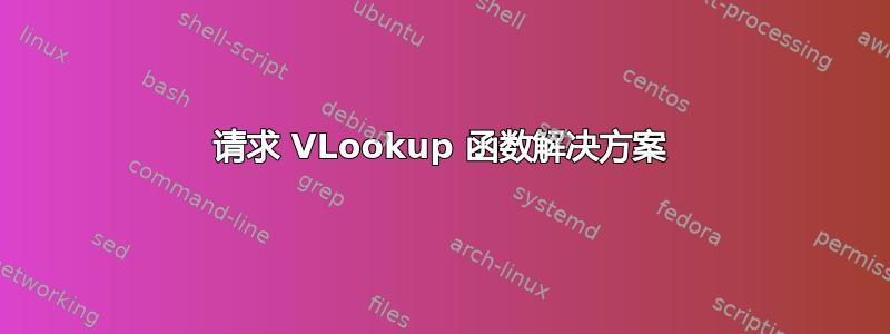 请求 VLookup 函数解决方案