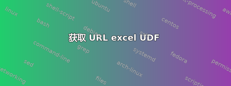 获取 URL excel UDF