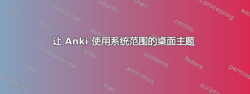 让 Anki 使用系统范围的桌面主题