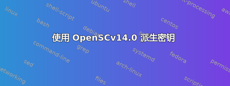 使用 OpenSCv14.0 派生密钥