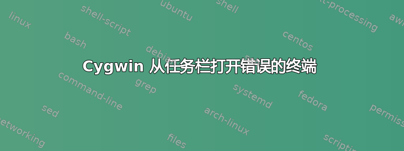 Cygwin 从任务栏打开错误的终端