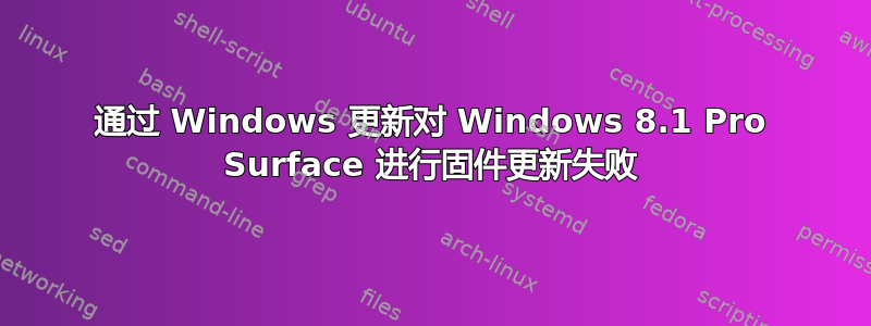 通过 Windows 更新对 Windows 8.1 Pro Surface 进行固件更新失败