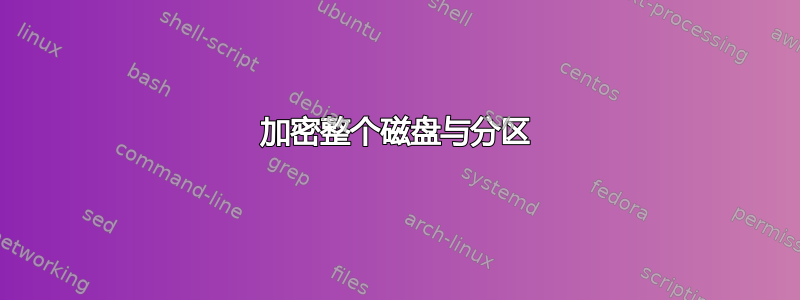 加密整个磁盘与分区