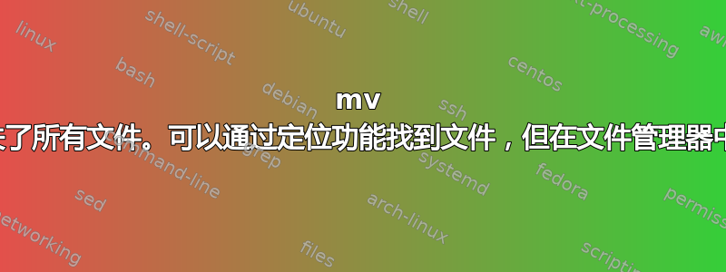 mv 命令丢失了所有文件。可以通过定位功能找到文件，但在文件管理器中找不到