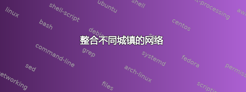 整合不同城镇的网络