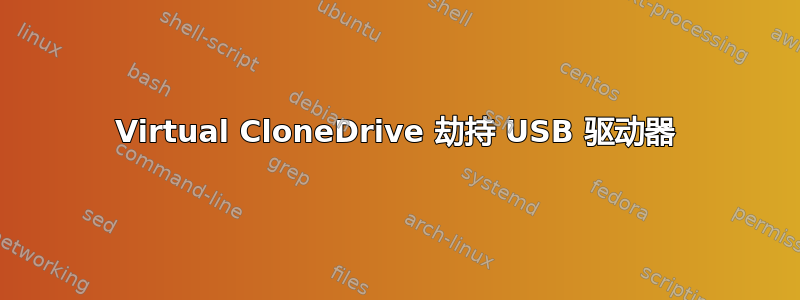 Virtual CloneDrive 劫持 USB 驱动器