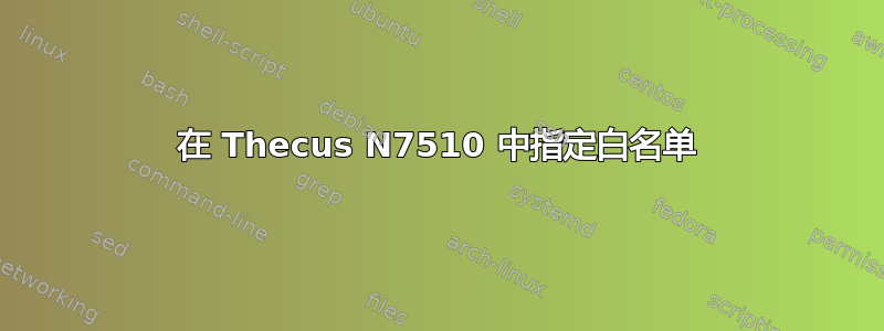 在 Thecus N7510 中指定白名单