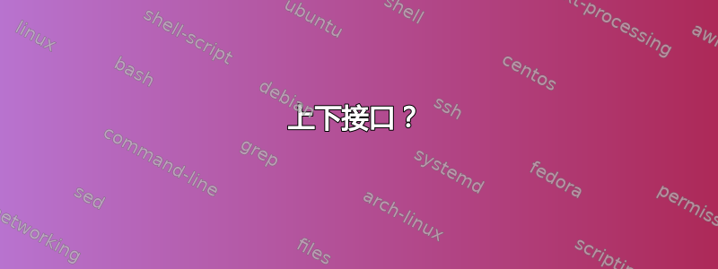 上下接口？