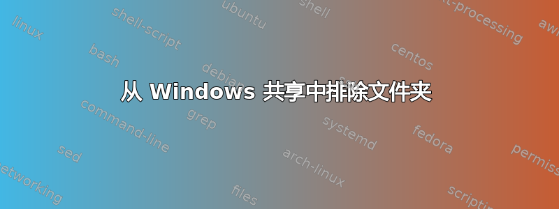 从 Windows 共享中排除文件夹