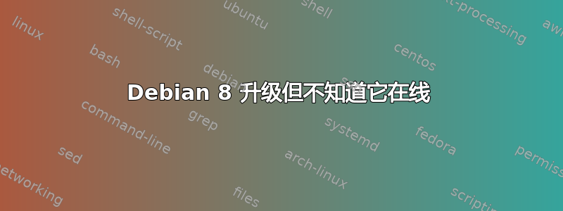 Debian 8 升级但不知道它在线