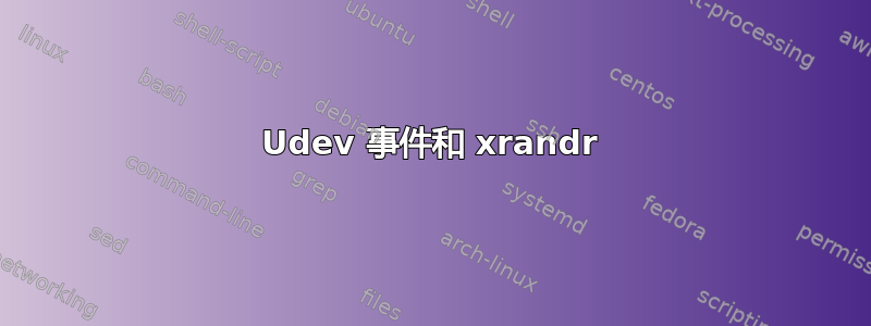 Udev 事件和 xrandr