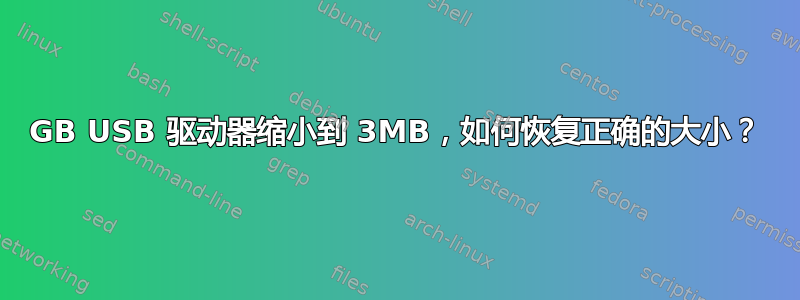 8GB USB 驱动器缩小到 3MB，如何恢复正确的大小？