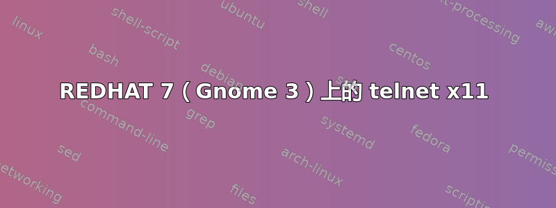 REDHAT 7（Gnome 3）上的 telnet x11