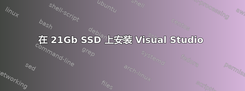 在 21Gb SSD 上安装 Visual Studio