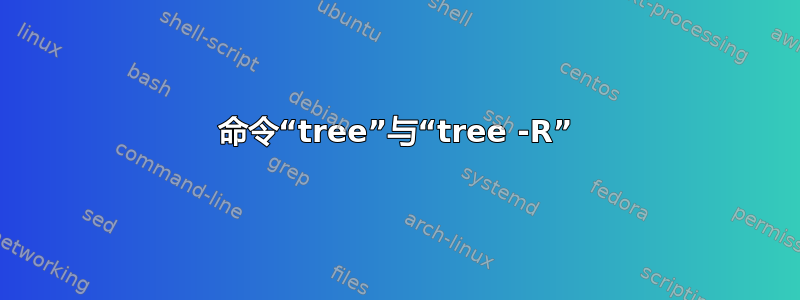 命令“tree”与“tree -R”