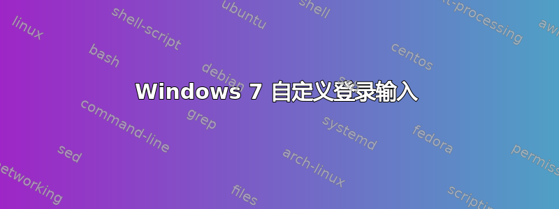 Windows 7 自定义登录输入