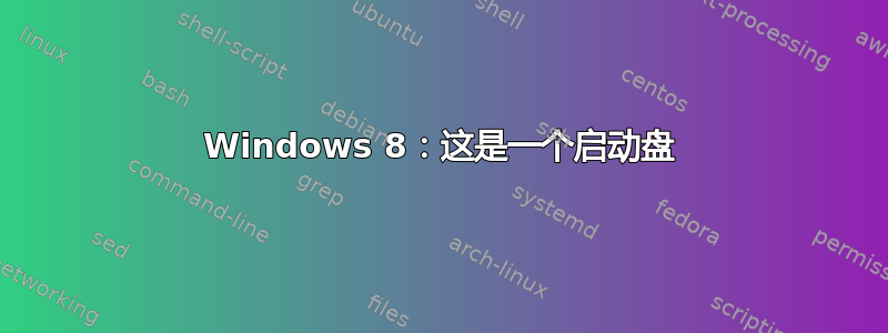 Windows 8：这是一个启动盘