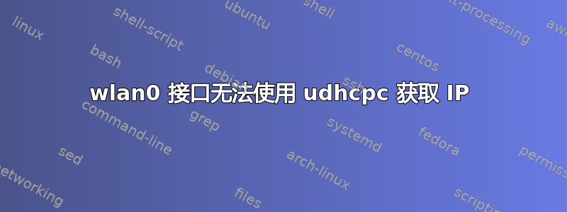 wlan0 接口无法使用 udhcpc 获取 IP