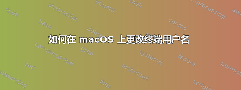 如何在 macOS 上更改终端用户名