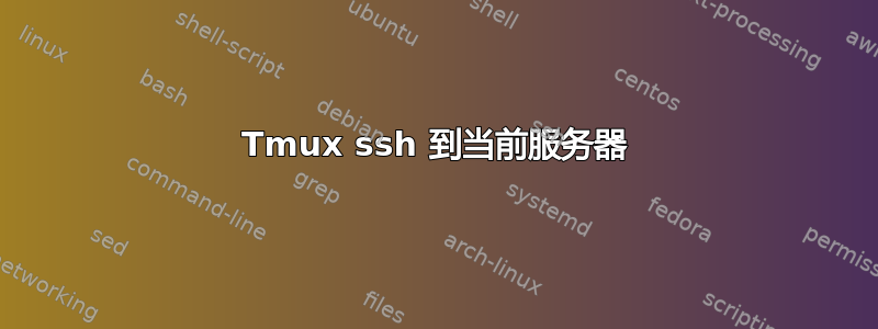 Tmux ssh 到当前服务器