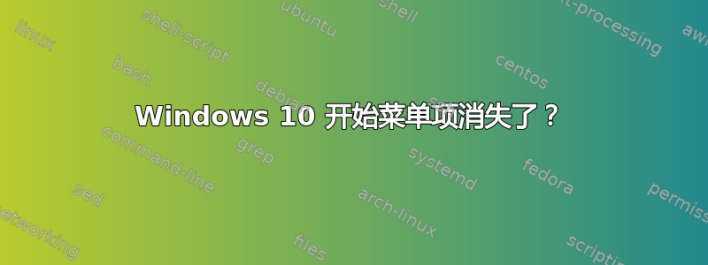 Windows 10 开始菜单项消失了？