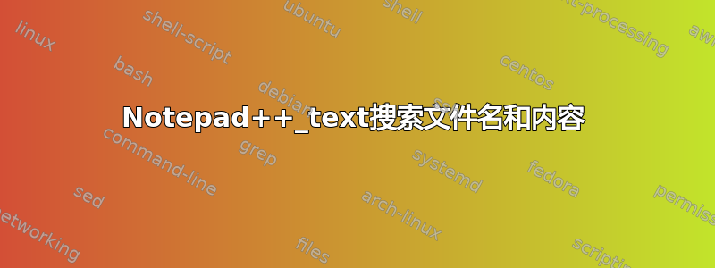 Notepad++_text搜索文件名和内容