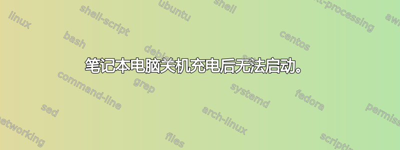 笔记本电脑关机充电后无法启动。