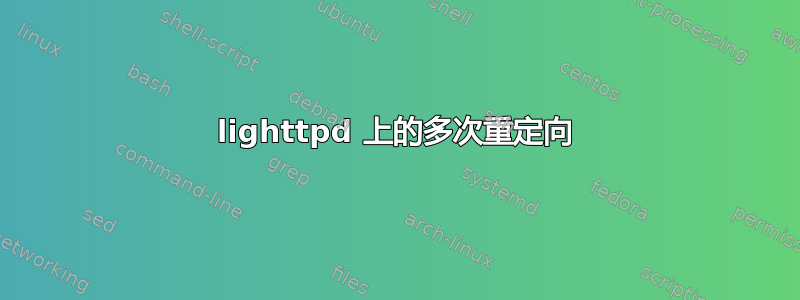 lighttpd 上的多次重定向