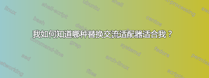 我如何知道哪种替换交流适配器适合我？