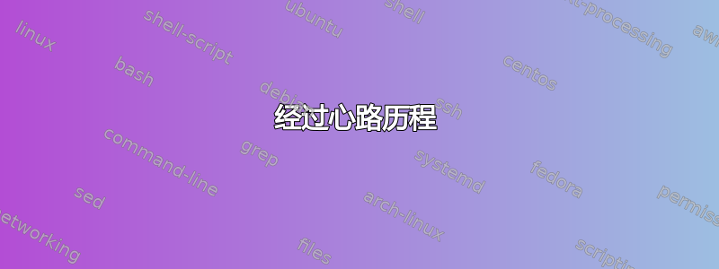 经过心路历程