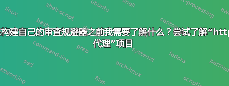 在构建自己的审查规避器之前我需要了解什么？尝试了解“http 代理”项目