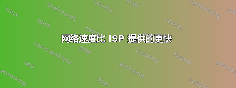 网络速度比 ISP 提供的更快