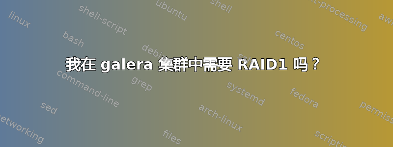 我在 galera 集群中需要 RAID1 吗？