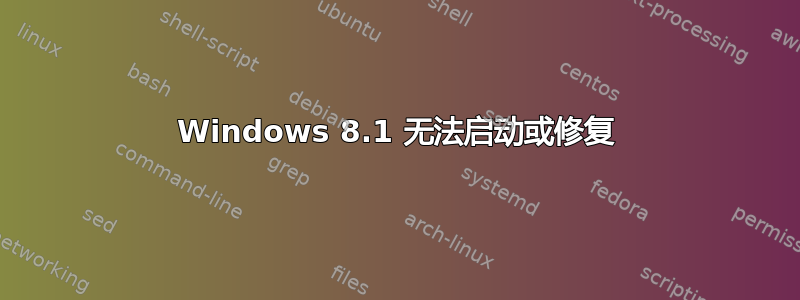 Windows 8.1 无法启动或修复