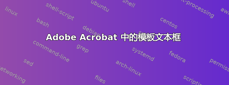 Adobe Acrobat 中的模板文本框