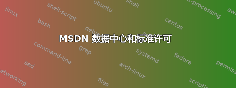 MSDN 数据中心和标准许可 