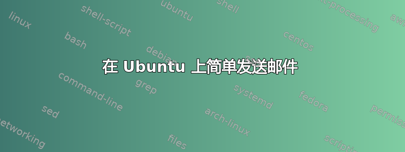 在 Ubuntu 上简单发送邮件