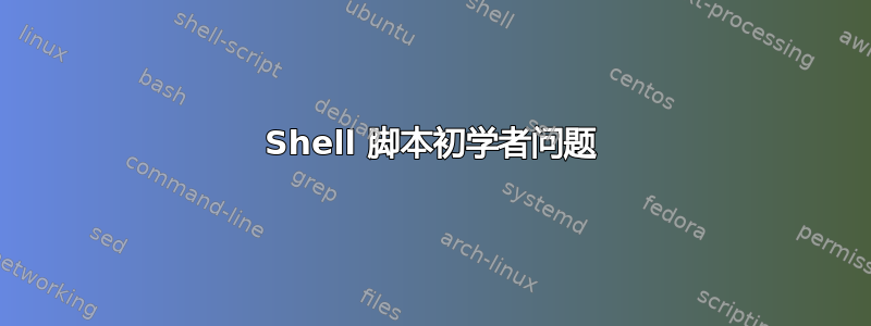 Shell 脚本初学者问题