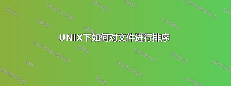 UNIX下如何对文件进行排序