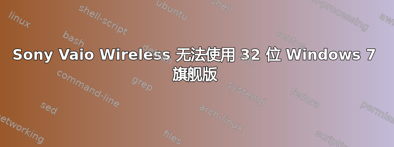 Sony Vaio Wireless 无法使用 32 位 Windows 7 旗舰版