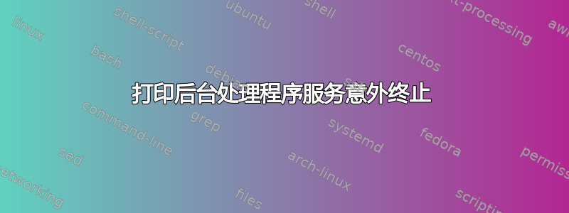 打印后台处理程序服务意外终止