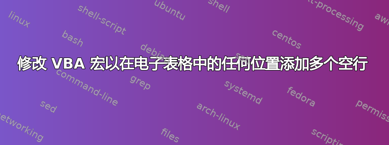 修改 VBA 宏以在电子表格中的任何位置添加多个空行