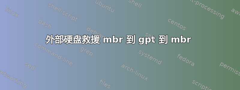 外部硬盘救援 mbr 到 gpt 到 mbr