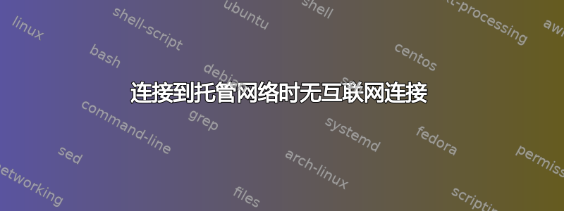 连接到托管网络时无互联网连接