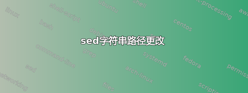 sed字符串路径更改