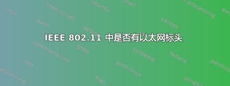 IEEE 802.11 中是否有以太网标头